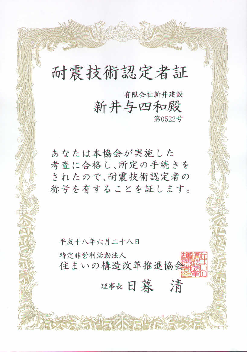 耐震技術者認定証