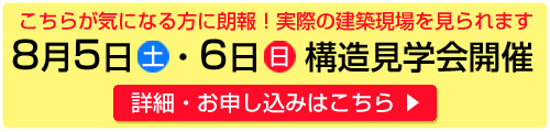 地震に強い家構造見学会　日野市三沢