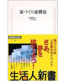 珪藻土と無垢で建てる自然素材の家-新井建設 工務店-東京都 八王子:「家づくり必勝法」