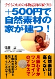珪藻土と無垢で建てる自然素材の家-新井建設 工務店-東京都 八王子:「+500円で自然素材の家が建つ!」