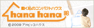 �������̃R���p�N�g�n�E�Xhanahana