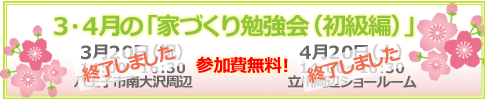 3・4月の家づくり勉強会(初級編)