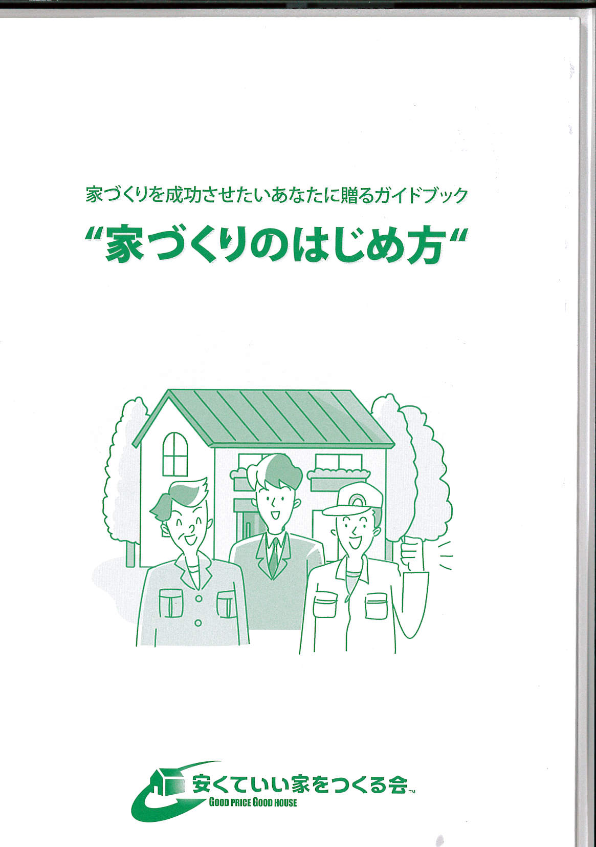 家づくりのはじめ方