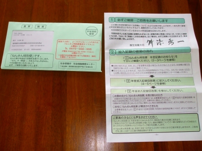 年金特別便