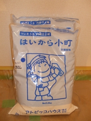 100%自然素材・本物の珪藻土「はいから小町」