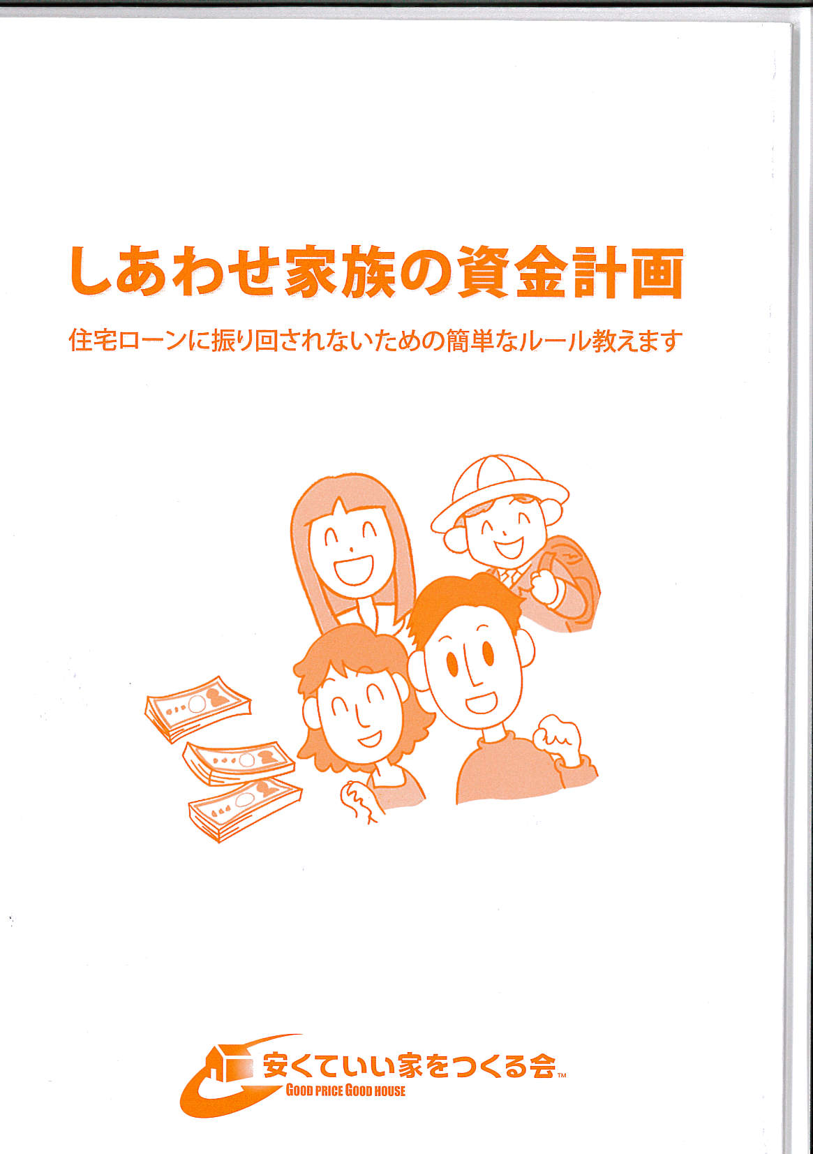 しあわせ家族の資金計画