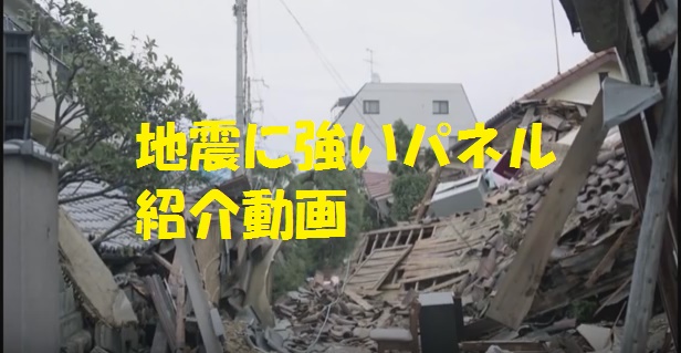 地震に強い工法
