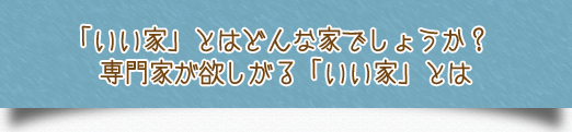 専門家が欲しがる「いい家」とは