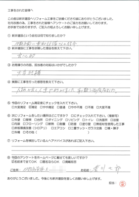 アンケート 日野市南平：荒川七郎様：お客様の声