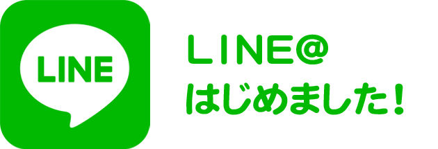 LINE＠はじめました！