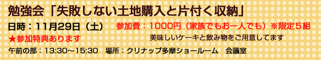 失敗しない土地購入と片付く収納　勉強会