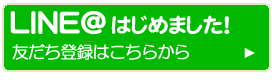 ＬＩＮＥ@始めました