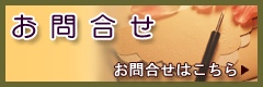 自然素材の家注文住宅新井建設の工事ブログ への問合せ