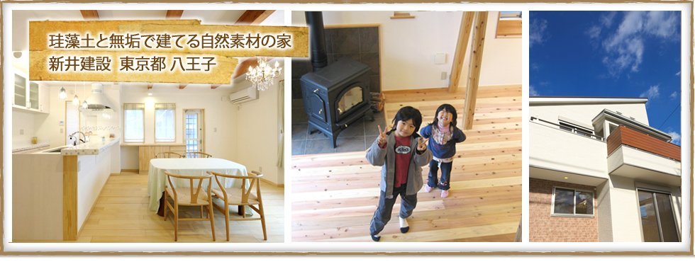 自然素材の家注文住宅新井建設の工事ブログ の トップページへ戻る